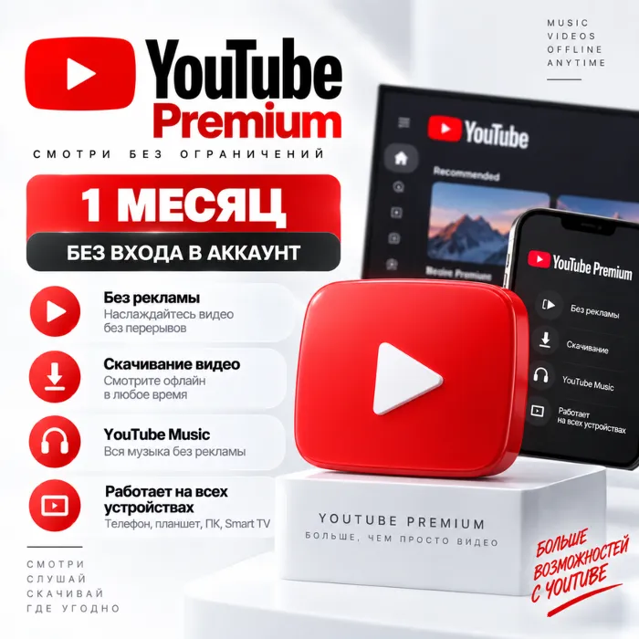 Подключение подписки YouTube Premium на 1 месяц · Без входа