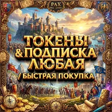 PAX HISTORIA ПОДПИСКА+ТОКЕНЫ/БЕЗ ВХОДА