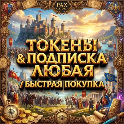 PAX HISTORIA ПОДПИСКА+ТОКЕНЫ/БЕЗ ВХОДА - irongamers.ru