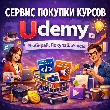 ❤️Udemy | Сервис покупки курсов | Быстрая доставка❤️