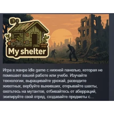 我的避难所(My Shelter) АВТОДОСТАВКА STEAM GLOBAL МГНОВЕННО ЛИЦЕНЗИЯ - irongamers.ru