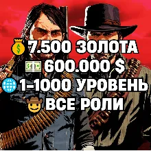 RDO • ВСЕ РОЛИ ДО 30/20 + 7.500 ЗОЛОТА + 600.000 $ + 1-1000 УРОВЕНЬ • RDR2