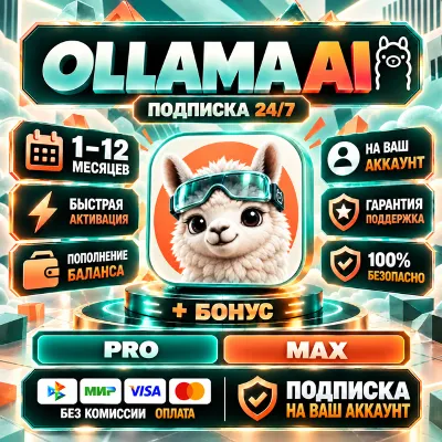 OLLAMA AI - 1 месяц / Pro - Max / Официальная подписка / Полная гарантия - irongamers.ru