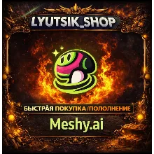 Meshy AI БЕЗ ВХОДА ОФФ ПЛАТЕЖ С ЧЕКОМ/ ПОДПИСКА+ТОКЕНЫ ПОПОЛНЕНИЯ