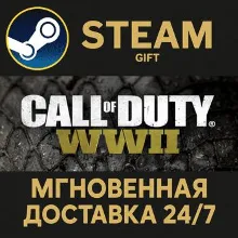 Call of Duty®: WWII STEAM GIFT СТИМ ГИФТ ПК АВТОДОСТАВКА ПОДАРОК