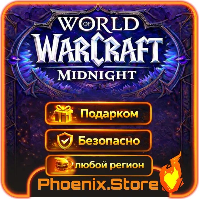 ВКЛЮЧАЯ РФ\РБ · WOW: Midnight · Подарком · Base · Heroic · Epic