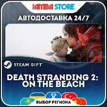 DEATH STRANDING 2: ON THE BEACH · STEAM GIFT · МИР · АВТО
