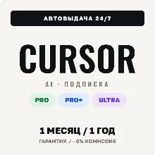 [24/7 АВТО] Cursor AI Pro | Pro Plus | Ultra | 1 месяц | 1 год | ЛИЧНЫЙ АККАУНТ - irongamers.ru