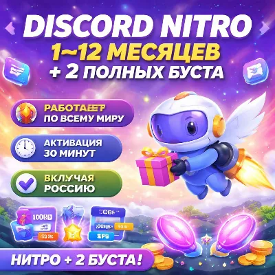 DISCORD NITRO 1–12 МЕСЯЦЕВ + 2 ПОЛНЫХ БУСТА - irongamers.ru