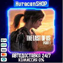 The Last of Us Part I Авто МИР