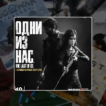 The Last Of Us Part I Remastered (2014) PS4/PS5 | П2/П3
