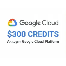 Аккаунт Google Cloud Platform (GCP) с 300$ кредитов Free Trial