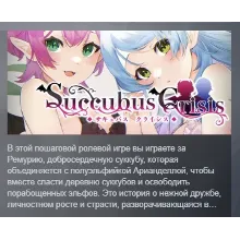 Succubus Crisis АВТОДОСТАВКА STEAM РОССИЯ