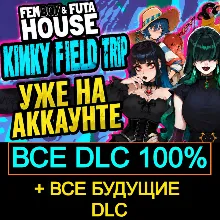 FEMBOY FUTA HOUSE + Kinky Field Trip | ВСЕ DLC + БУДУЩИЕ DLC