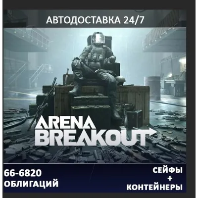 24/7 ПОПОЛНЕНИЕ Bonds Arena Breakout (Mobile) Бонды Облигации Арена Бейкаут - irongamers.ru
