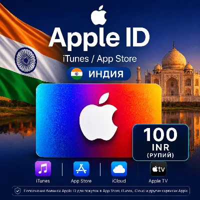 App Store & iTunes Индия (100 ₹) Подарочная карта | 24/7 Автодоставка - irongamers.ru