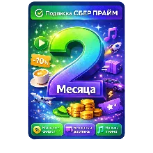 СберПрайм | 2 месяца | Приглашение в семью