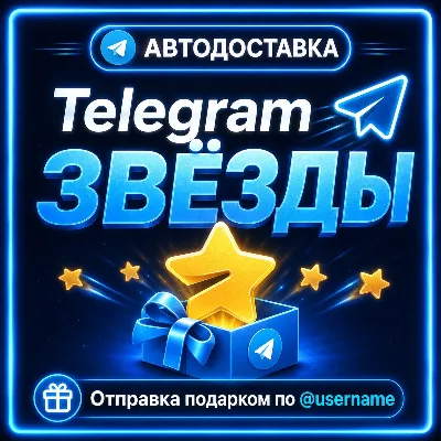 Автовыдача Telegram Звёзды Отправка подарком по @username Telegram Stars - irongamers.ru