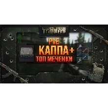 PVE Каппа + Бонус Меченные ключи