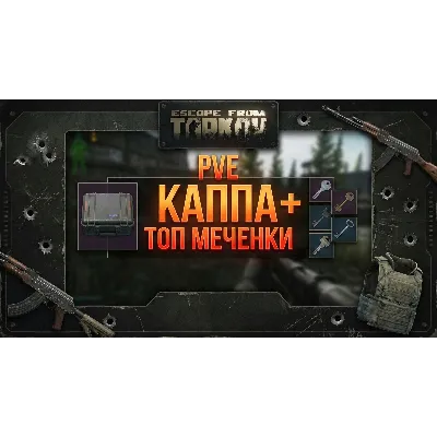 PVE Каппа + Бонус Меченные ключи - irongamers.ru