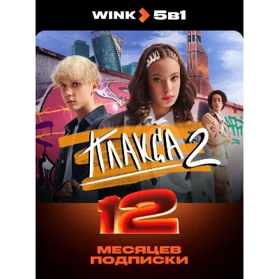 Подписка на Онлайн-кинотеатр Wink 5 в 1 на 12 месяцев (электронный ключ) - irongamers.ru