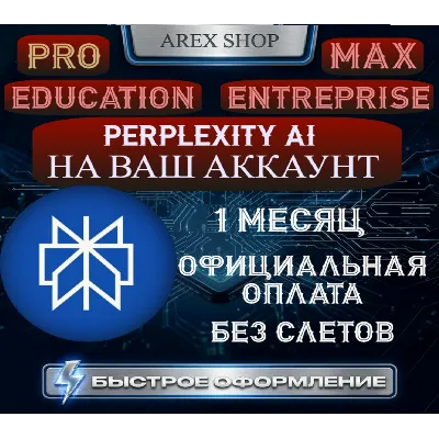 Perplexity AI Pro/MAX 1М | ЛЮБОЙ АКК | Оф. оплата, без слетов - irongamers.ru