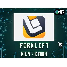 Forklift 3/4 MacOS ключ бессрочно