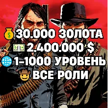 RDO • ВСЕ РОЛИ ДО 30/20 + 30.000 ЗОЛОТА + 2.400.000 $ + 1-1000 УРОВЕНЬ • RDR2
