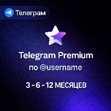 АВТОДОСТАВКА 24/7 | TELEGRAM PREMIUM 3 / 6 / 12 МЕСЯЦЕВ | БЕЗ ВХОДА - irongamers.ru