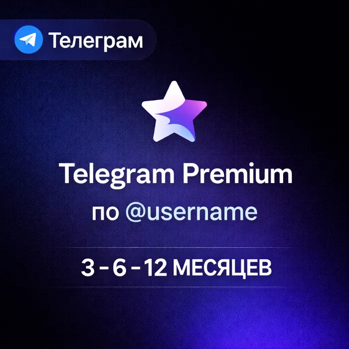 Telegram Premium по @username · 3 - 6 - 12 месяцев