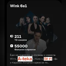 Онлайн-кинотеатр Wink 6в1 3 мес на один тв в отдельном профиле(прочитайте описание)
