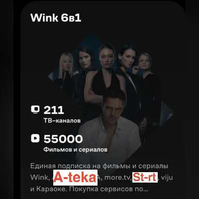 Онлайн-кинотеатр Wink 6в1 3 мес на один тв в отдельном профиле(прочитайте описание) - irongamers.ru