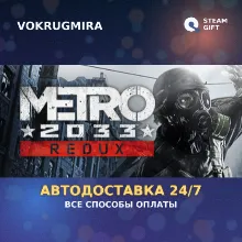 Metro 2033 Redux | Steam Gift | Автодоставка