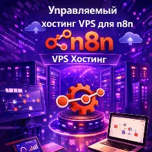 Управляемый VPS-хостинг n8n – неограниченная автоматизация, никаких хлопот