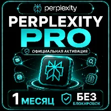 Perplexity Pro 1 МЕСЯЦ – ОФИЦИАЛЬНАЯ АКТИВАЦИЯ | БЕЗ БЛОКИРОВОК