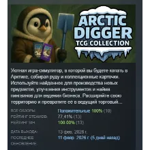 Arctic Digger TCG Collection АВТОДОСТАВКА STEAM GLOBAL МГНОВЕННО ЛИЦЕНЗИЯ