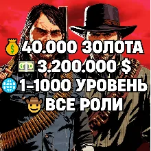 RDO • ВСЕ РОЛИ ДО 30/20 + 40.000 ЗОЛОТА + 3.200.000 $ + 1-1000 УРОВЕНЬ • RDR2