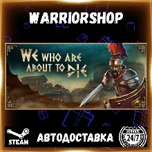 We Who Are About To Die Выбор Региона Стим STEAM GIFT АВТО 24/7 ГАРАНТИЯ