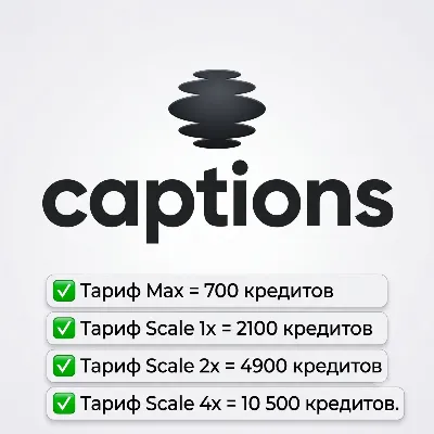 Captions Ai Max/Scale 1x/2x/4x 10500 Credits – 1 месяц — активация на вашем аккаунте - irongamers.ru