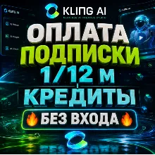 Kling AI ПОДПИСКА + КРЕДИТЫ / [БЕЗ ВХОДА]