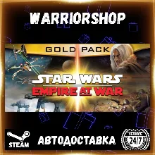 STAR WARS™ Empire at War - Gold Pack Выбор Региона Стим STEAM GIFT АВТО 24/7 ГАРАНТИЯ