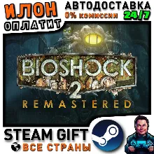 BioShock 2 Remastered · Steam РОССИЯ и ВСЕ СТРАНЫ
