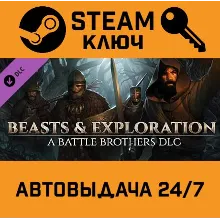 Battle Brothers - Beasts & Exploration. STEAM Россия,СНГ+подарок