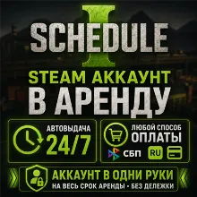 Schedule I (Steam) | Аренда | Личный ОНЛАЙН + Кооператив | Автовыдача 24/7