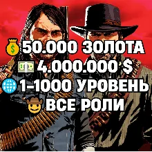 RDO • ВСЕ РОЛИ ДО 30/20 + 50.000 ЗОЛОТА + 4.000.000 $ + 1-1000 УРОВЕНЬ • RDR2