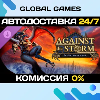 Against the Storm - Nightwatchers Steam Ключ РФ+СНГ - irongamers.ru