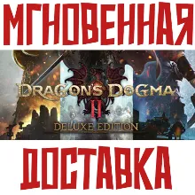 Dragons Dogma 2 Deluxe Edition (Игра + 11 DLC) Steam РФ+СНГ КЛЮЧ⭐ + Подарок