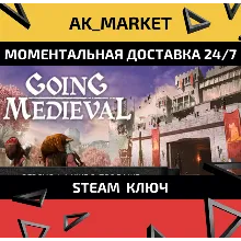 Going Medieval /Steam Ключ / Только Европа