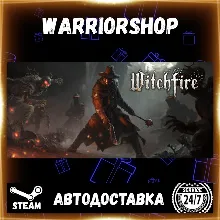 Witchfire Выбор Региона Стим STEAM GIFT АВТО 24/7 ГАРАНТИЯ