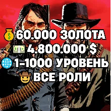 RDO • ВСЕ РОЛИ ДО 30/20 + 60.000 ЗОЛОТА + 4.800.000 $ + 1-1000 УРОВЕНЬ • RDR2